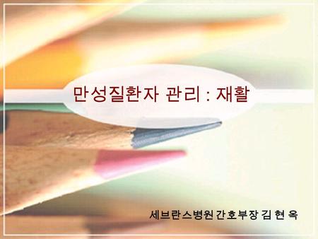 만성질환자 관리 : 재활 세브란스병원 간호부장 김 현 옥.  Political Trends  Economic Trends  Demographic Trends  Technological Trends  Societal Trends  Professional Organization.