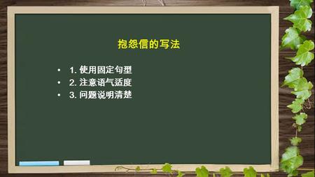 抱怨信的写法 1. 使用固定句型 2. 注意语气适度 3. 问题说明清楚. Dear __①I am ______ （ 自我介绍 ）. ② I feel bad to trouble you but I am afraid that I have to make a complaint about________.