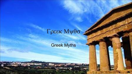  Greek Myths. Theseus and the Minotaur Θησεύς κα  Μῑνώταυρος King Minos was at war with the Athenians, and every nine years exacted a tribute.