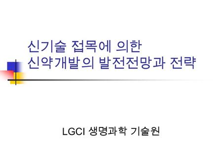 신기술 접목에 의한 신약개발의 발전전망과 전략 LGCI 생명과학 기술원. Confidential LGCI Life Science R&D 새 시대 – Post Genomic Era Genome count ‘The genomes of various species including.