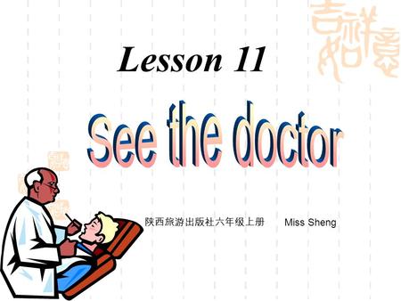 Lesson 11 陕西旅游出版社六年级上册 Miss Sheng. Little boys and little girls. Let’s come out to play. What a beautiful sunny day! In the sunshine we play.