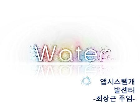 앱시스템개 발센터 - 최상근 주임 -. Expressions about water are almost as common as water itself. But many of the expressions using water have unpleasant meanings.