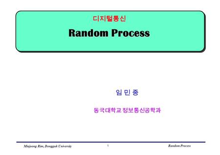 디지털통신 Random Process 임 민 중 동국대학교 정보통신공학과 1.