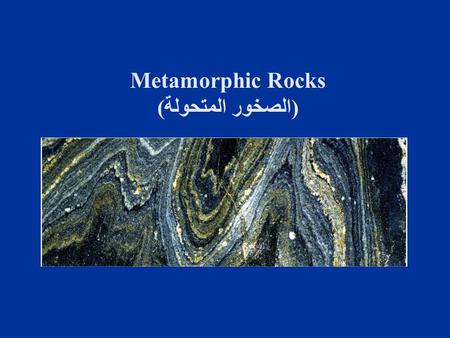 Metamorphic Rocks (الصخور المتحولة). Metamorphism (التحول) involves the transformation of pre- existing (igneous rocks, sedimentary rocks, and metamorphic.