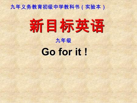 九年义务教育初级中学教科书（实验本） 新目标英语 九年级 Go for it !. Unit3 Teenagers should be allowed to choose their own clothes.