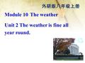 Module 10 The weather Unit 2 The weather is fine all year round. 外研版八年级上册.