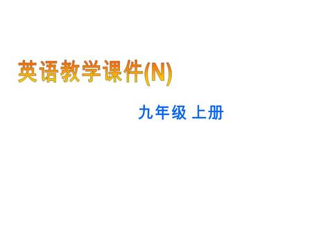 九年级 上册 Grammar  To learn to use defining relative clauses  To learn to use relative pronouns who, which, that Objectives.