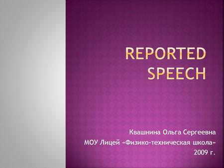 Квашнина Ольга Сергеевна МОУ Лицей «Физико-техническая школа» 2009 г.