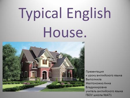 Typical English House. Презентация к уроку английского языка Выполнила