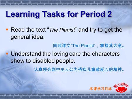 Learning Tasks for Period 2  Read the text “ The Pianist ” and try to get the general idea. 阅读课文 “The Pianist” ，掌握其大意。  Understand the loving care the.