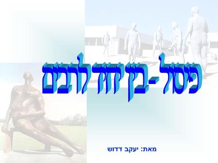 מאת: יעקב דדוש. פיסול –בין יחיד לרבים יחידה 1 לתלמיד המתבונן לפניך שתי יצירות פיסוליות. התבונן וכתוב (בשקופית הבאה) מהם ההבדלים בין הפסלים המוצגים לפניך?