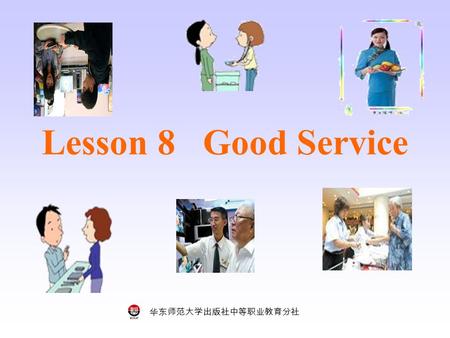 华东师范大学出版社中等职业教育分社 Lesson 8 Good Service. 华东师范大学出版社中等职业教育分社 Key Words and Phrases Study these words and phrases about shopping. a.paying by credit card.