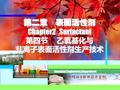 Chemical Engineering Department 第二章 表面活性剂 Chapter2 Surfactant 第四节 乙氧基化与 非离子表面活性剂生产技术.