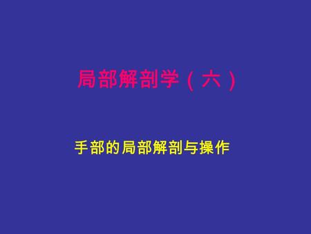 局部解剖学（六） 手部的局部解剖与操作.