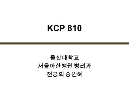 KCP 810 울산대학교 서울아산병원 병리과 전공의 송인혜. 환자 병력 40 세 / 여자 17 년 전 오른쪽 이하선 종양으로 부분절제 8 년 전 전절제, 방사선 치료 이후 재발 및 재수술 반복 경부 MRI 및 PET: 오른쪽 빗장위림프절 전이 의심 림프절 세포흡인검사.