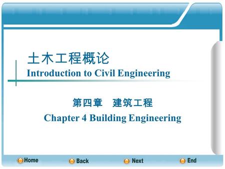 土木工程概论 Introduction to Civil Engineering 第四章 建筑工程 Chapter 4 Building Engineering.