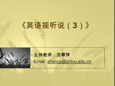 《英语视听说（ 3 ）》 主持教师：沈翠萍