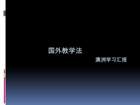 国外教学法 澳洲学习汇报. Concept Check Questions  We use concept check questions to help clarify meaning and to check students’ understanding rather than saying.