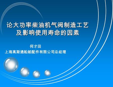 论大功率柴油机气阀制造工艺 及影响使用寿命的因素 何才田 上海高斯通船舶配件有限公司总经理. 高 斯 通 目 录 1. 前言 1. 前言 2. 材料与工艺 2. 材料与工艺 3. 提高气阀使用寿命的途径 3. 提高气阀使用寿命的途径 4. 结束语 4. 结束语.