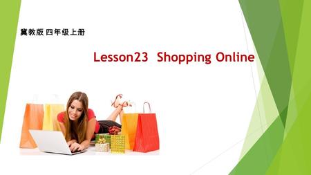 冀教版 四年级上册 Lesson23 Shopping Online. I want to go to a movie theatre to see a film. What about you?