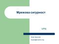 Мрежова сигурност VPN Боян Кроснов