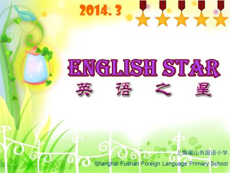 2014. 3 上海福山外国语小学 Shanghai Fushan Foreign Language Primary School.