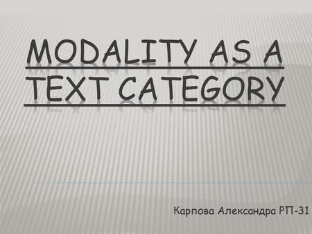 Карпова Александра РП-31. It is a conceptual category expressing the purposefulness of speech, the relationship of a speaker to the content of his utterance,