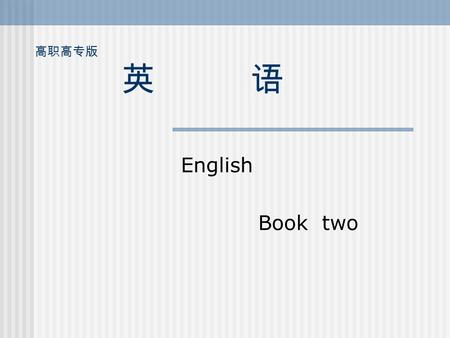 高职高专版 英 语 English Book two. Unit 6 An Application Letter  Background information.  New words and some expressions  Paraphrase some complicated sentences.