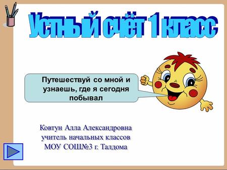 Путешествуй со мной и узнаешь, где я сегодня побывал.