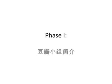 Phase I: 豆瓣小组简介. 你和朋友夏天喜欢做什么？ Images from clipart