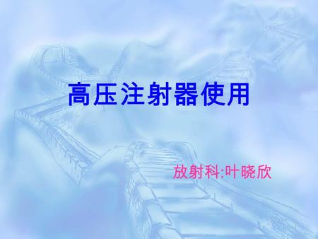 高压注射器使用 放射科 : 叶晓欣. 开机作业  1. 检查设备电源系统 ( 如插座、开关、电线及 联机接头各部位是否有异常或破损 )  2. 各个部位是否有异常  3. 按正常程序开机，按主控制板的开关按键.