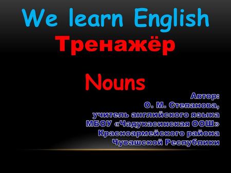 Тренажёр Nouns We learn English. What is it? 123 1. It‘s a ball. 2. It‘s a doll. 3. It‘s a wall.