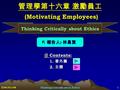 民 96/01/08 Thinking Critically about Ethics1 管理學第十六章 激勵員工 (Motivating Employees) (Motivating Employees) Thinking Critically about Ethics  報告人 : 林昌賢 