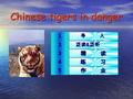 作 业 作 业5 练 习 练 习4 精 读 精 读3 泛读 & 泛听 泛读 & 泛听2 导 入 导 入1 Chinese tigers in danger.