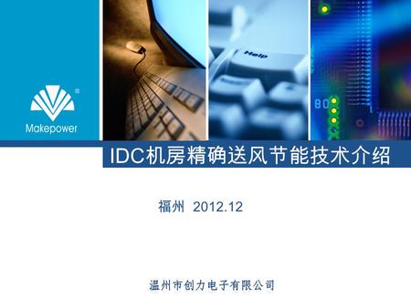 IDC 机房精确送风节能技术介绍 福州 2012.12. 一、精确送风技术介绍 二、仓科信息楼节能经验总结 关键字：机房评估、送风方式、 系统组网、关键技术 关键字：机房介绍、实施要点.