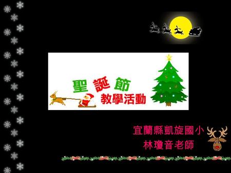 宜蘭縣凱旋國小 林瓊音老師 Let’s sing a song! We We wish you a merry Christmas.*2 We wish you a merry Christmas and a happy new year. Good tidings we bring to you.