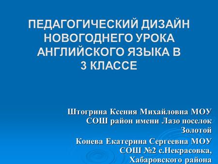 Штогрина Ксения Михайловна МОУ СОШ район имени Лазо поселок Золотой Конева Екатерина Сергеевна МОУ СОШ №2 с.Некрасовка, Хабаровского района.