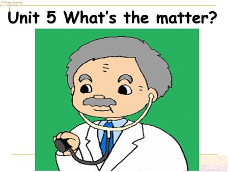 Unit 5 What’s the matter? Section B What’s the matter? I am stressed out. You should listen to some music. Match the advice with the people below.