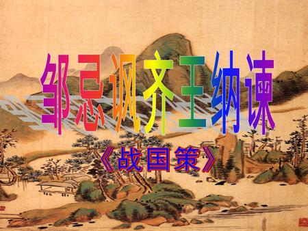 《战国策》是战国时代国别史 汇编，也是一部历史散文总集。 又称《国策》、《国事》，由 汉代刘向编订的。主要记载的 是战国时期策士们的言论和行 动。是先秦历史散文中的一枝 奇葩, 它对后世史学和后世文 学的影响极为深远。