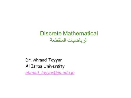 Discrete Mathematical الرياضيات المتقطعة Dr. Ahmad Tayyar Al Israa University