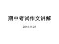 期中考试作文讲解 2014.11.21. Wrong sentences There are a number of students rely on parents to pick up them. There are a number of students relying on parents.