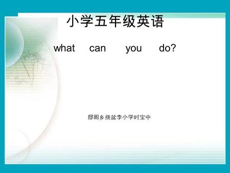 小学五年级英语 what can you do? 邸阁乡烧盆李小学时宝中. I can sweep the floor. 我会扫地。