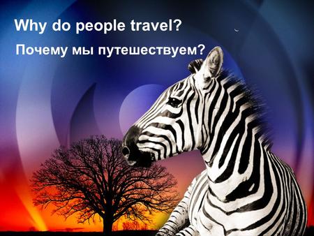 Why do people travel? Почему мы путешествуем?. Do you share these opinions? Согласны ли вы с этими высказываниями? Познание стран мира – украшение и пища.