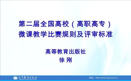 第二届全国高校（高职高专） 微课教学比赛规则及评审标准 高等教育出版社 徐 刚. 加快构建以就业为导向的现代职业教育体系 为促进经济提质增效升级提供人才支撑 教育部副部长 鲁昕 2014 年 3 月 25 日 北京.