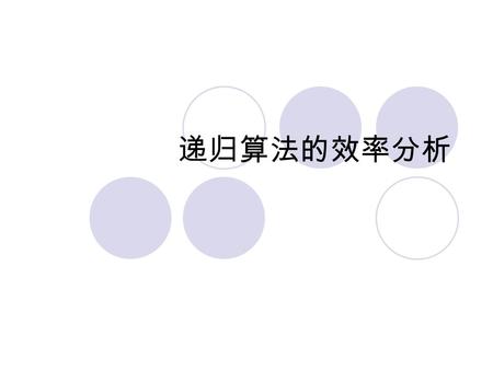 递归算法的效率分析. When a function is called... A transfer of control occurs from the calling block to the code of the function --It is necessary that there be.