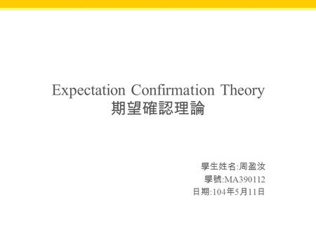 Expectation Confirmation Theory 期望確認理論