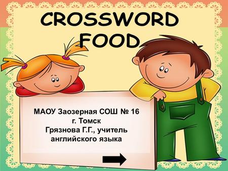 МАОУ Заозерная СОШ № 16 г. Томск Грязнова Г.Г., учитель английского языка 1.