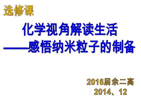 视频实验展示 1 、纳米材料：颗粒尺寸介于 1nm-100nm 之间有 区别于宏观物质的特殊性能的材料 2 、纳米铁粉：吸波材料 …… 3 、淘宝价： 100g 纳米铁粉 2000 元； 普通铁粉 20 元.