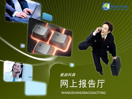 爱迪科森 网上报告厅 WANGSHANGBAOGAOTING.  公司简介  发展历程  产品简介  2009 年新亮点  产品规模及内容  功能介绍及使用说明  产品特点  后台管理  制作系统  售后服务  公司资质  典型用户 目录.