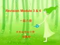 Revision Module 3 & 4 大长山中心小学 杨静怡 一起八册 Let’s enjoy a song.